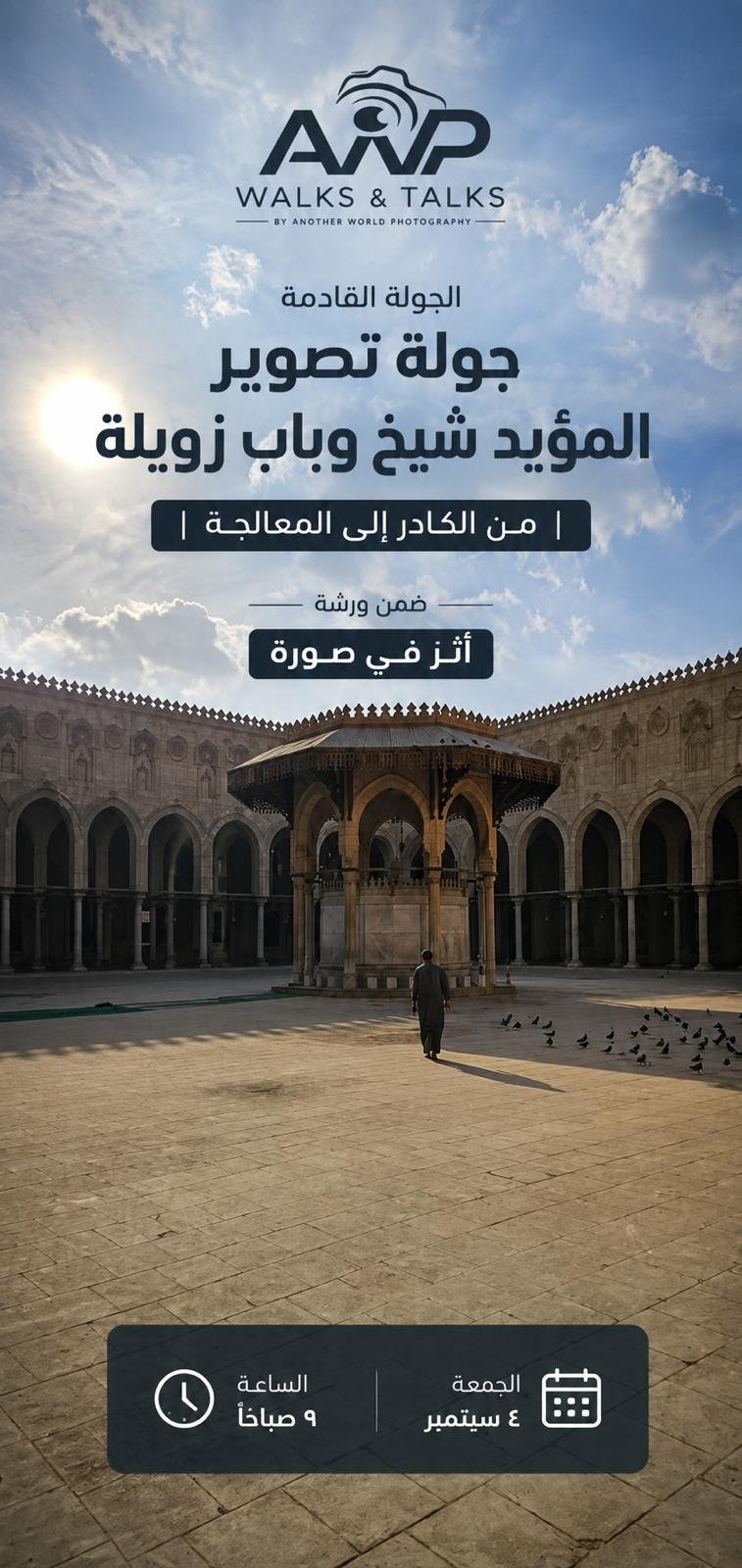جولة تصوير المؤيد شيخ وباب زويلة | من الكادر إلى المعالجة