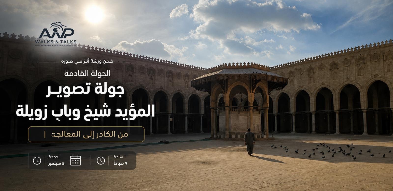 جولة تصوير المؤيد شيخ وباب زويلة | من الكادر إلى المعالجة